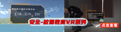 安全-校园教育VR系列.png