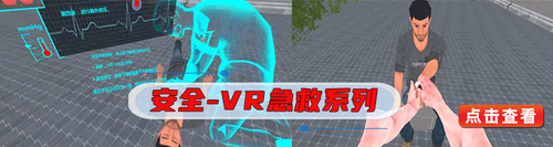 安全-VR急救系列.png