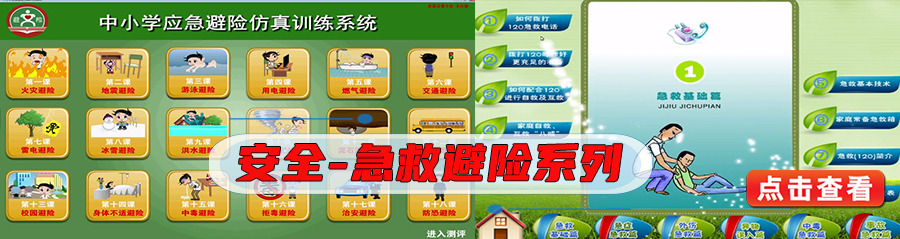 安全-急救避险系列.png