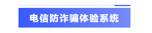电信防诈骗体验系统-详情.png