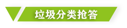 垃圾分类抢答.png