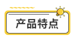 产品特点.png