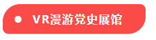 VR漫游党史展馆.png