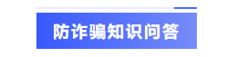 防诈骗知识问答.png