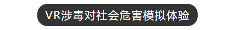 VR涉毒对社会危害模拟体验.png