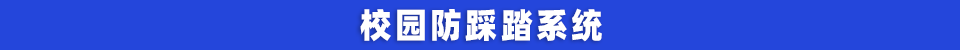 校园防踩踏系统.png