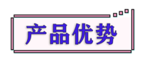 产品优势.png