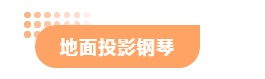 地面投影钢琴.png