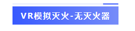 VR模拟灭火-无灭火器.png