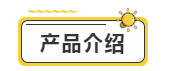 产品介绍.png