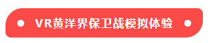 VR黄洋界保卫战模拟体验-标签.png