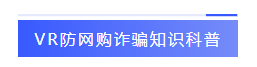VR防网购诈骗知识科普-标签.png