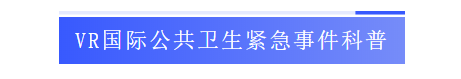 VR国际公共卫生紧急事件科普.png