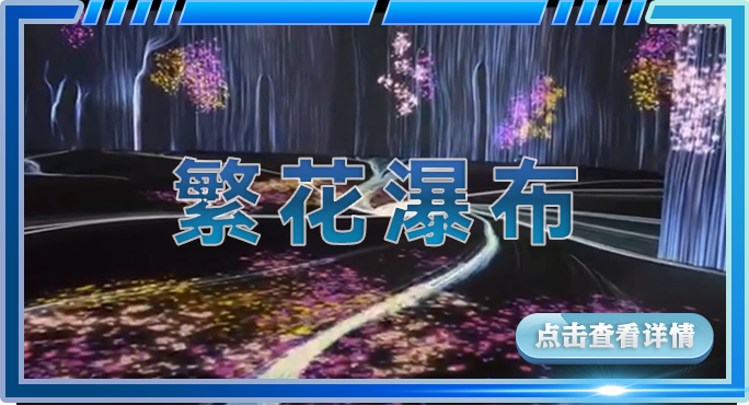 繁花瀑布.png