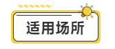 适用场所.png
