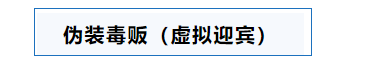 伪装毒贩.png