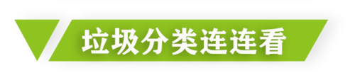 垃圾分类连连看.png