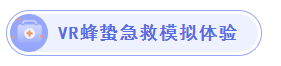 VR蜂蛰急救模拟体验-标签.png