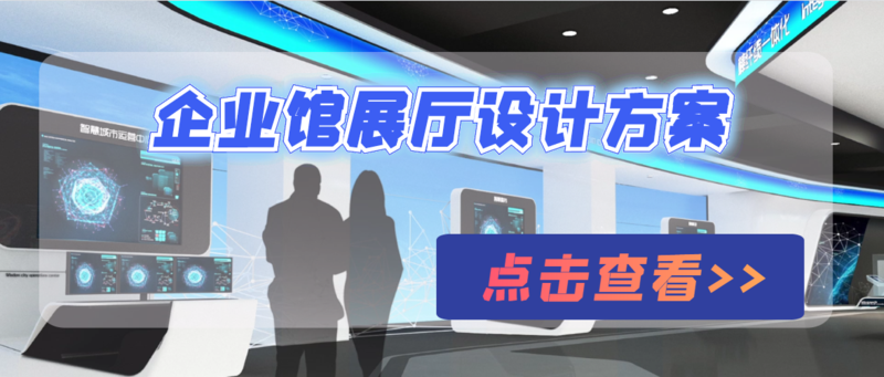 企业展厅.png